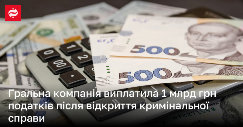 Після відкриття кримінального провадження гральна компанія сплатила податки на суму 1 мільярд гривень.