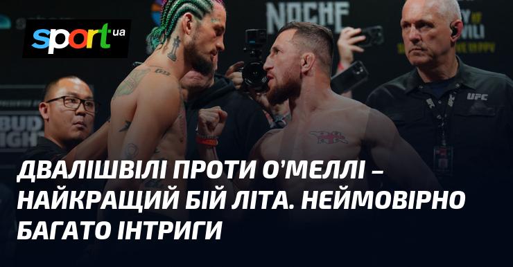 Шон О'Меллі проти Мераба Двалішвілі ⋆ Огляд та прогноз на поєдинок ≺15 вересня 2024≫ ⇒ MMA на СПОРТ.UA