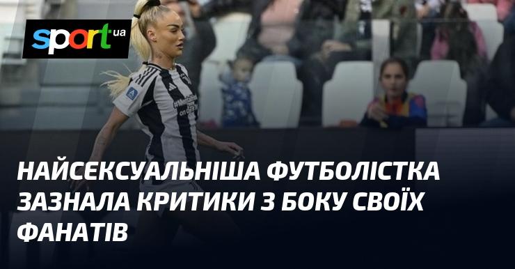 Найпривабливіша футболістка отримала негативні коментарі від своїх прихильників.